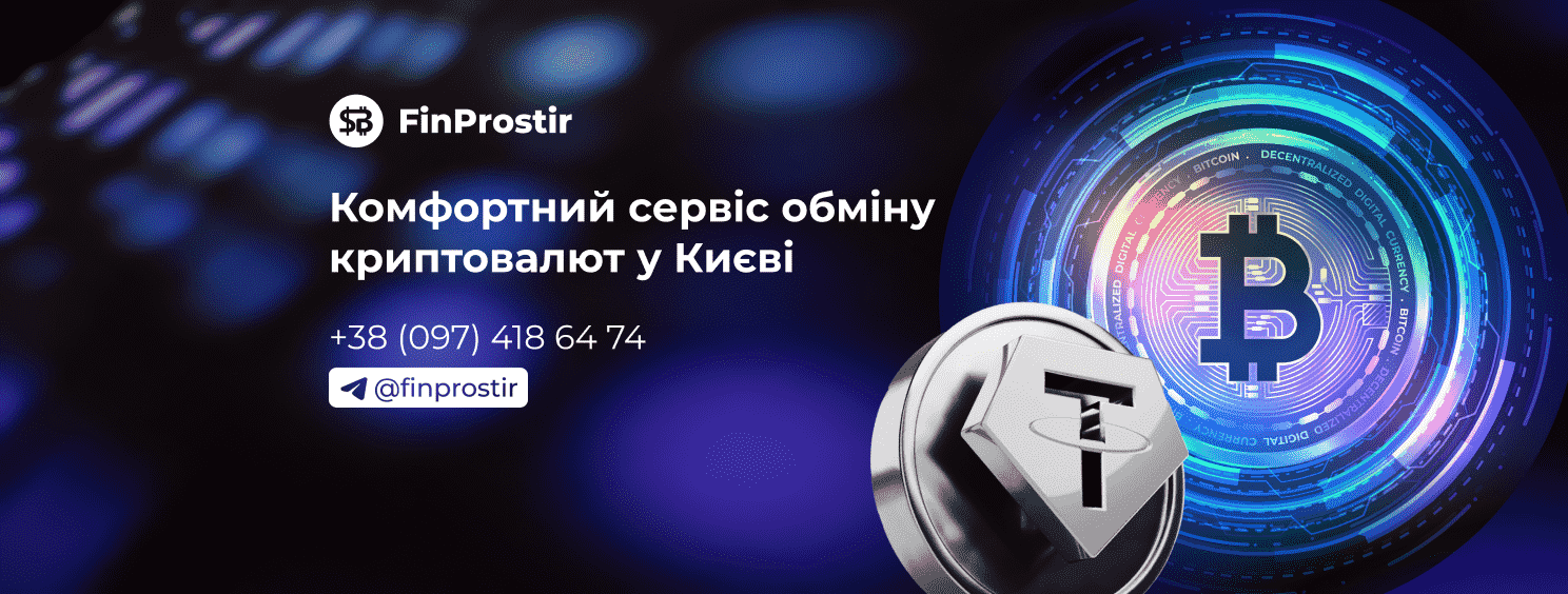 Обменник FinProstir