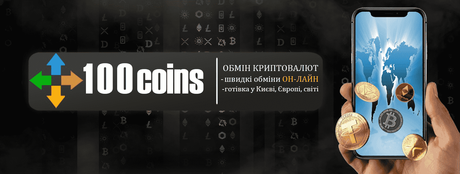 Обменник 100Coins