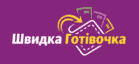 Швидка Готівочка